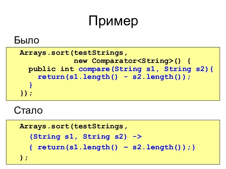 Пример Было Стало Arrays.sort(testStrings, new Comparator () { public int compare(String s1, String