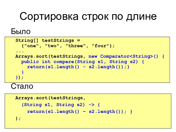 Сортировка строк по длине Было Стало String[] testStrings = {"one", "two", "three", "four"};