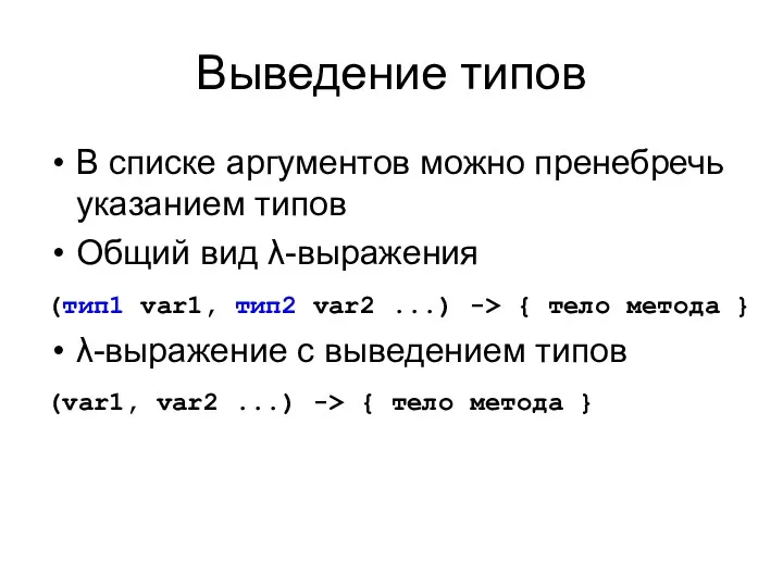 Выведение типов В списке аргументов можно пренебречь указанием типов Общий