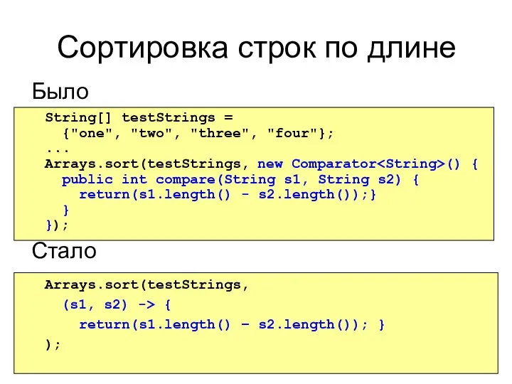 Сортировка строк по длине Было Стало String[] testStrings = {"one", "two", "three", "four"};