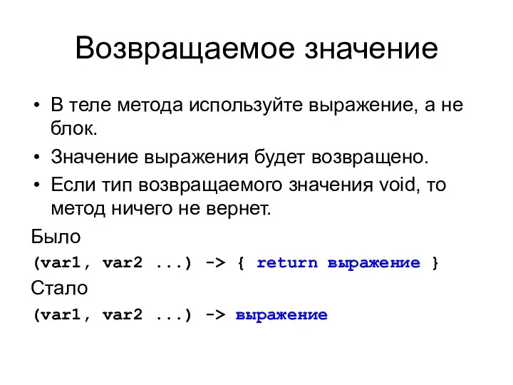 Возвращаемое значение В теле метода используйте выражение, а не блок. Значение выражения будет