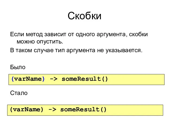 Скобки Если метод зависит от одного аргумента, скобки можно опустить. В таком случае