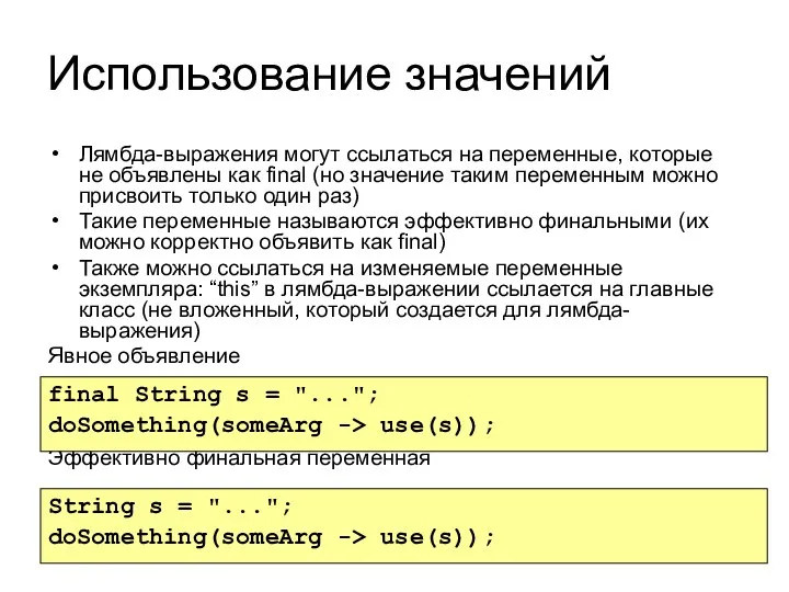 Использование значений Лямбда-выражения могут ссылаться на переменные, которые не объявлены как final (но