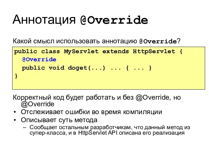 Аннотация @Override Какой смысл использовать аннотацию @Override? Корректный код будет работать и без