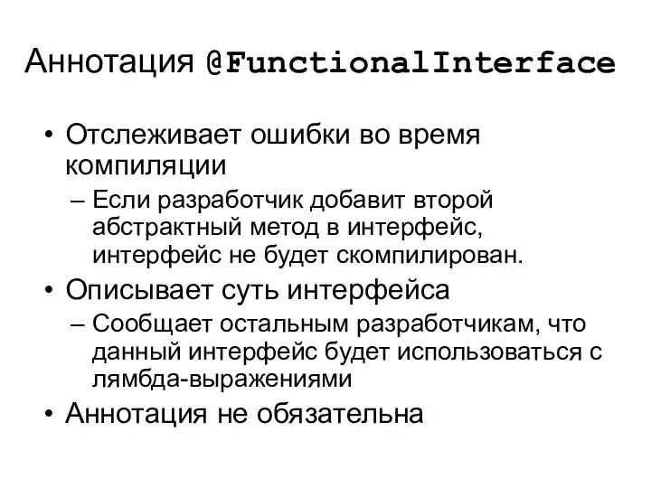 Аннотация @FunctionalInterface Отслеживает ошибки во время компиляции Если разработчик добавит второй абстрактный метод