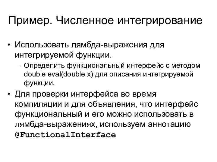 Пример. Численное интегрирование Использовать лямбда-выражения для интегрируемой функции. Определить функциональный