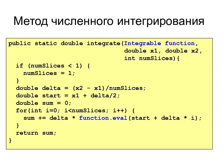 Метод численного интегрирования public static double integrate(Integrable function, double x1, double x2, int