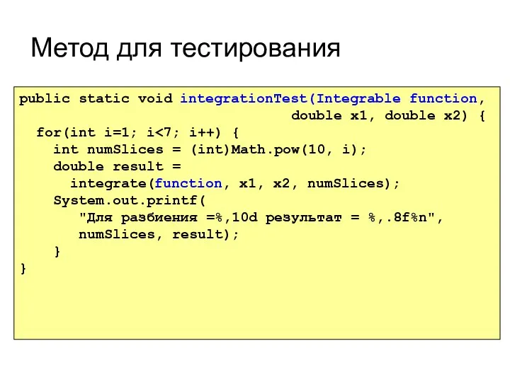 Метод для тестирования public static void integrationTest(Integrable function, double x1, double x2) {