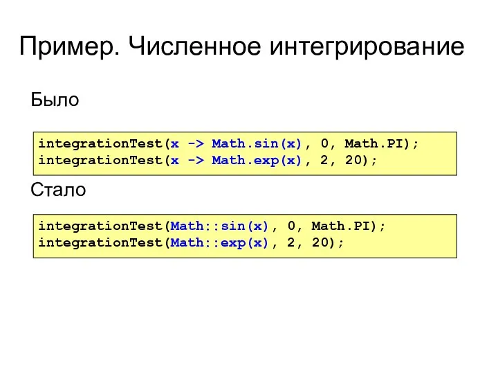 Пример. Численное интегрирование integrationTest(x -> Math.sin(x), 0, Math.PI); integrationTest(x ->