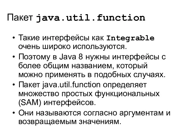 Пакет java.util.function Такие интерфейсы как Integrable очень широко используются. Поэтому