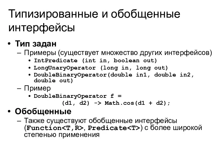 Типизированные и обобщенные интерфейсы Тип задан Примеры (существует множество других интерфейсов) IntPredicate (int