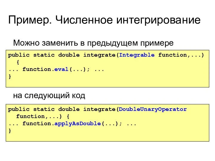 Пример. Численное интегрирование public static double integrate(Integrable function,...) { ...