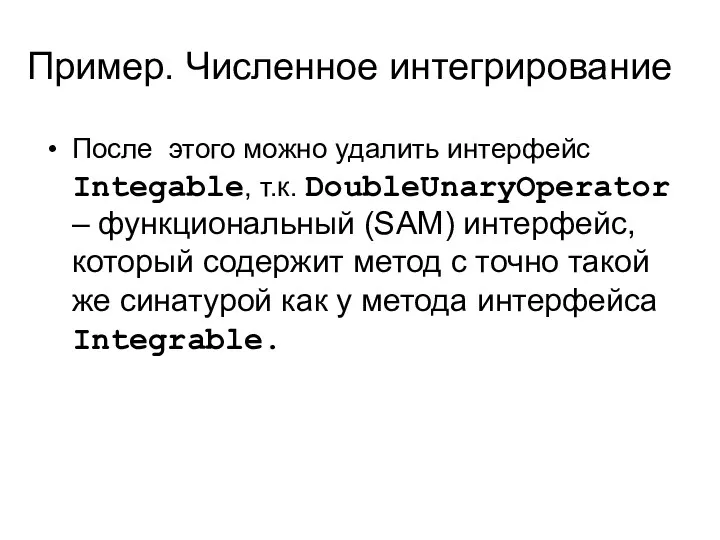 Пример. Численное интегрирование После этого можно удалить интерфейс Integable, т.к. DoubleUnaryOperator – функциональный