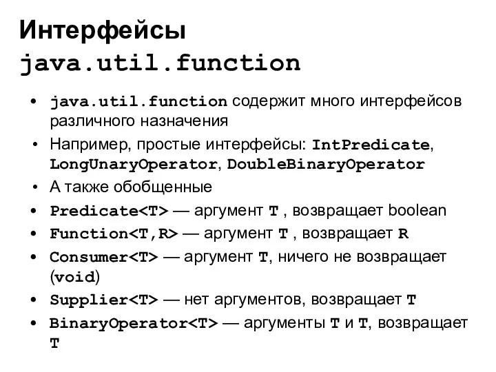 Интерфейсы java.util.function java.util.function содержит много интерфейсов различного назначения Например, простые интерфейсы: IntPredicate, LongUnaryOperator,