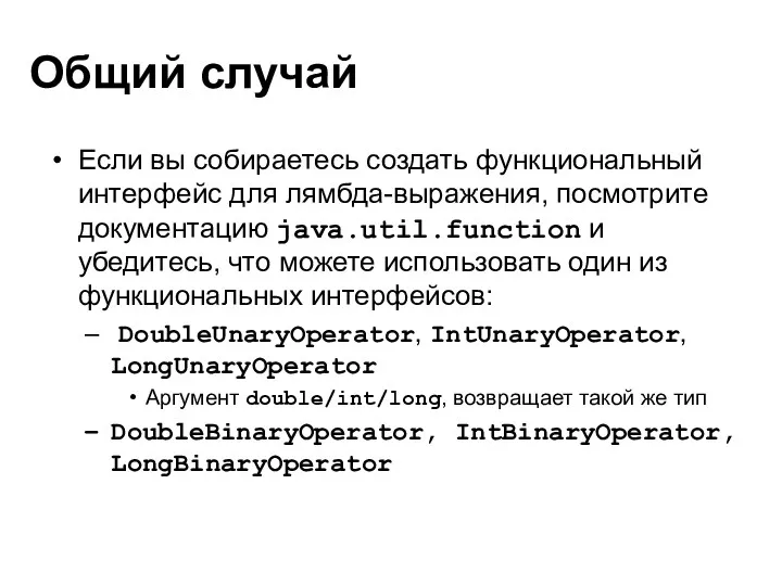 Общий случай Если вы собираетесь создать функциональный интерфейс для лямбда-выражения,