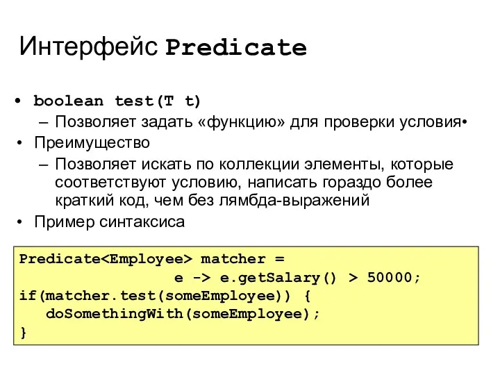 Интерфейс Predicate boolean test(T t) Позволяет задать «функцию» для проверки условия• Преимущество Позволяет