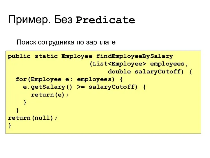 Пример. Без Predicate Поиск сотрудника по зарплате public static Employee