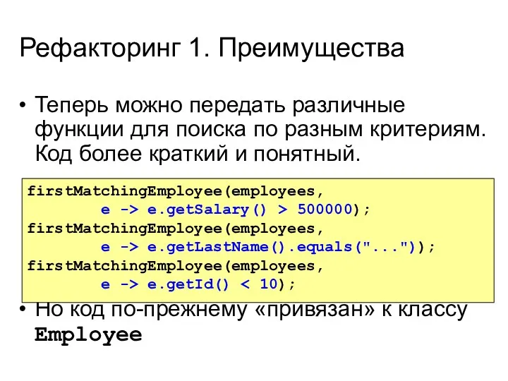 Рефакторинг 1. Преимущества Теперь можно передать различные функции для поиска по разным критериям.