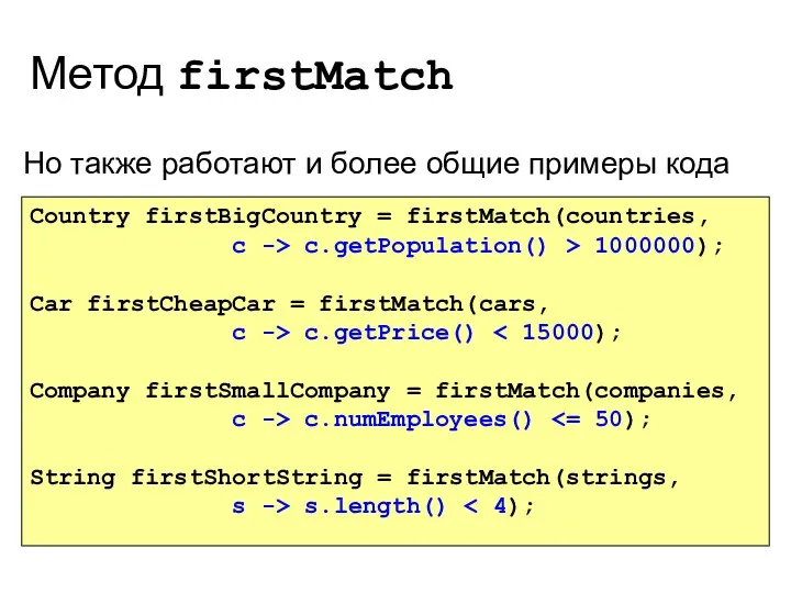 Метод firstMatch Но также работают и более общие примеры кода Country firstBigCountry =