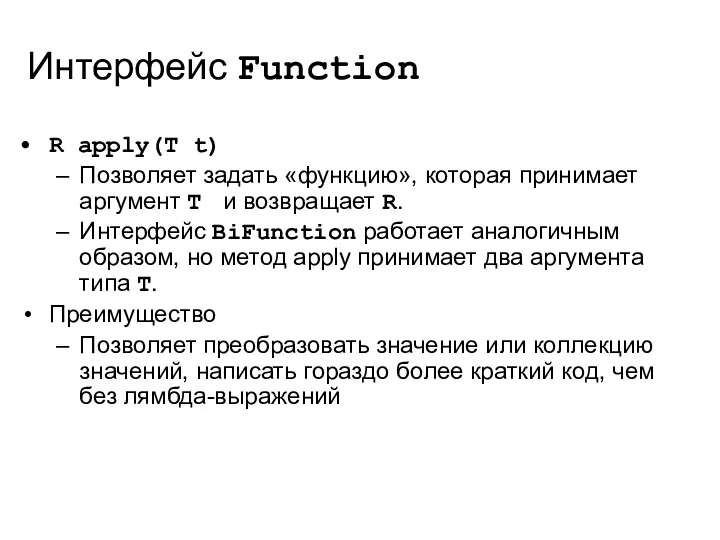 Интерфейс Function R apply(T t) Позволяет задать «функцию», которая принимает