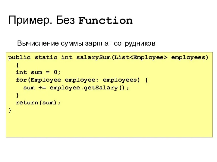 Пример. Без Function Вычисление суммы зарплат сотрудников public static int