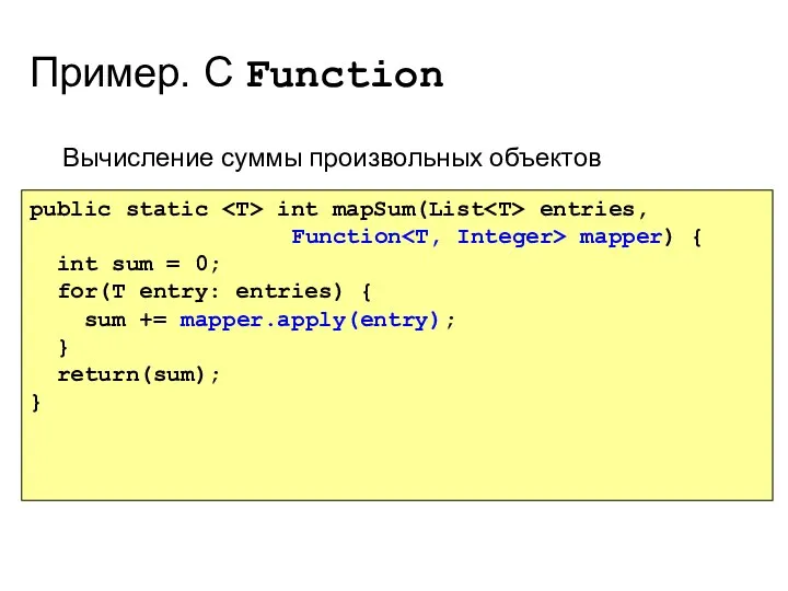 Пример. С Function Вычисление суммы произвольных объектов public static int mapSum(List entries, Function