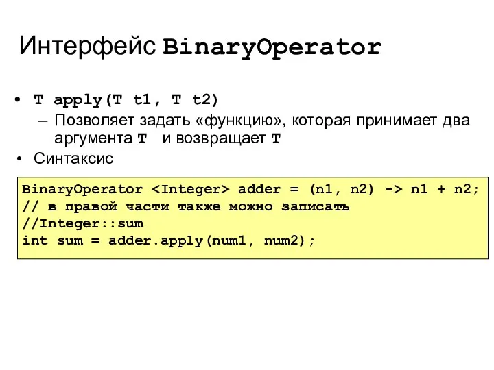 Интерфейс BinaryOperator T apply(T t1, T t2) Позволяет задать «функцию»,