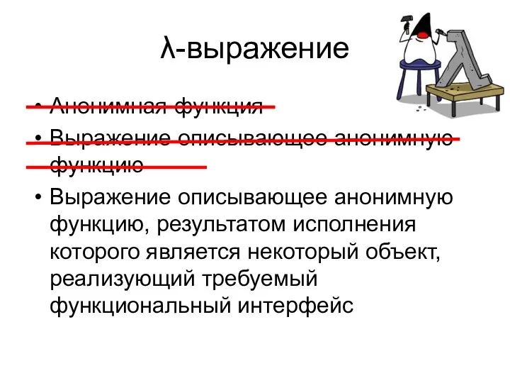 λ-выражение Анонимная функция Выражение описывающее анонимную функцию Выражение описывающее анонимную