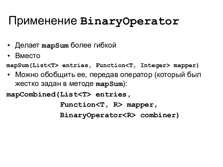 Применение BinaryOperator Делает mapSum более гибкой Вместо mapSum(List entries, Function mapper) Можно обобщить