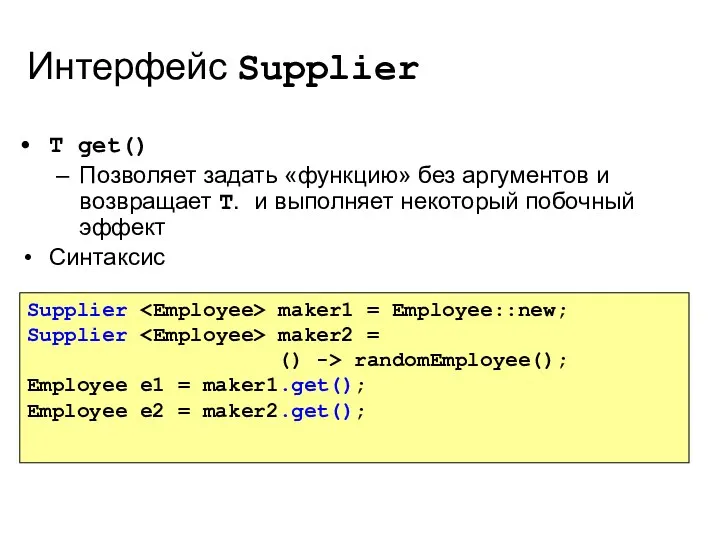 Интерфейс Supplier T get() Позволяет задать «функцию» без аргументов и