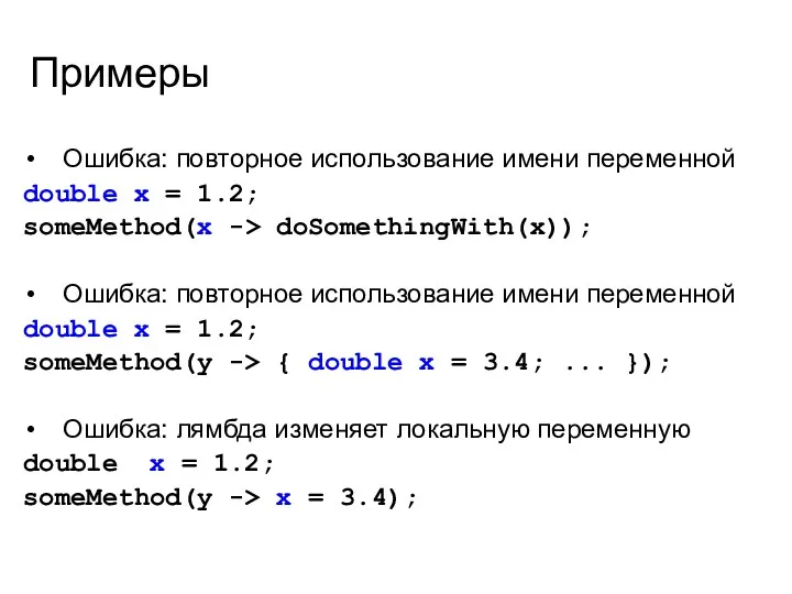 Примеры Ошибка: повторное использование имени переменной double x = 1.2;
