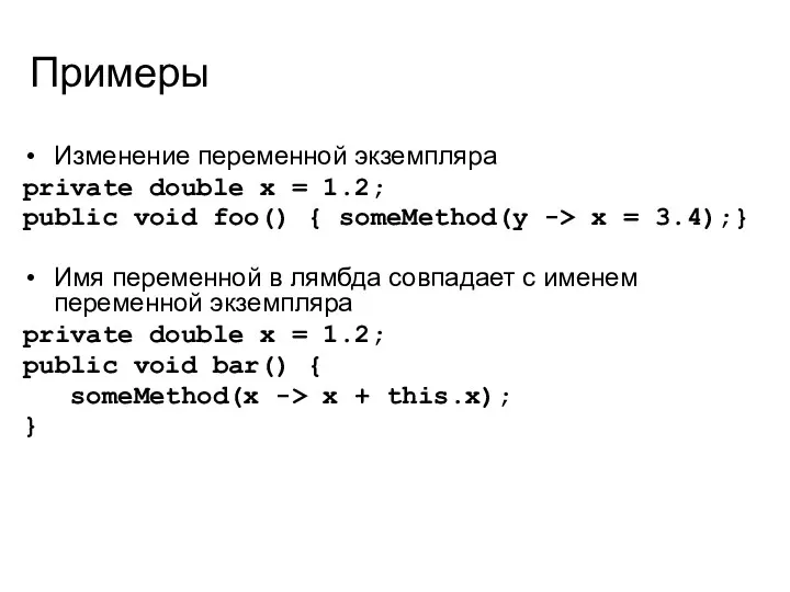 Примеры Изменение переменной экземпляра private double x = 1.2; public void foo() {