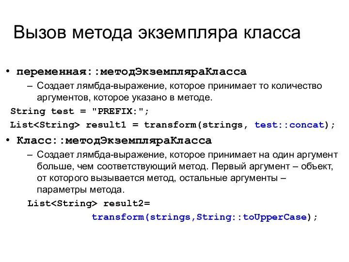 Вызов метода экземпляра класса переменная::методЭкземпляраКласса Создает лямбда-выражение, которое принимает то количество аргументов, которое