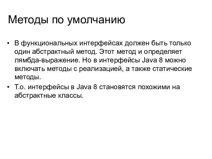 Методы по умолчанию В функциональных интерфейсах должен быть только один абстрактный метод. Этот