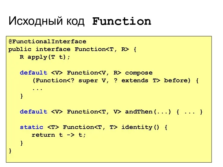 Исходный код Function @FunctionalInterface public interface Function { R apply(T t); default Function
