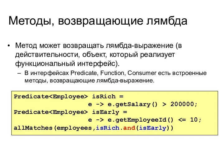 Методы, возвращающие лямбда Метод может возвращать лямбда-выражение (в действительности, объект,