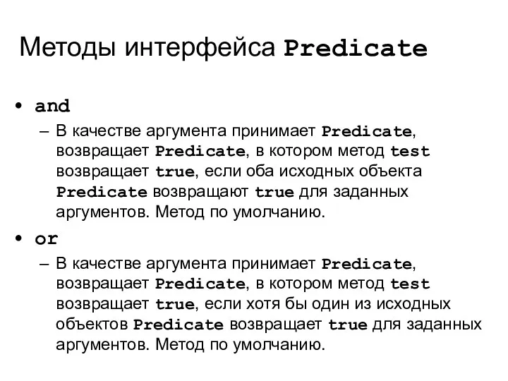 Методы интерфейса Predicate and В качестве аргумента принимает Predicate, возвращает