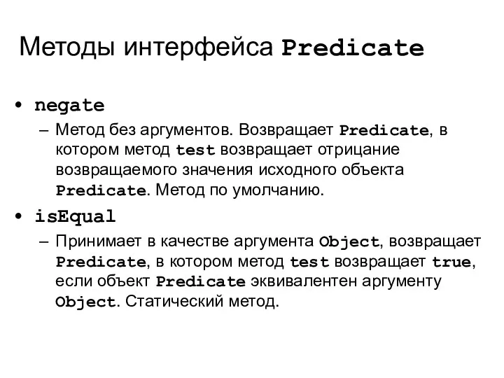 Методы интерфейса Predicate negate Метод без аргументов. Возвращает Predicate, в котором метод test