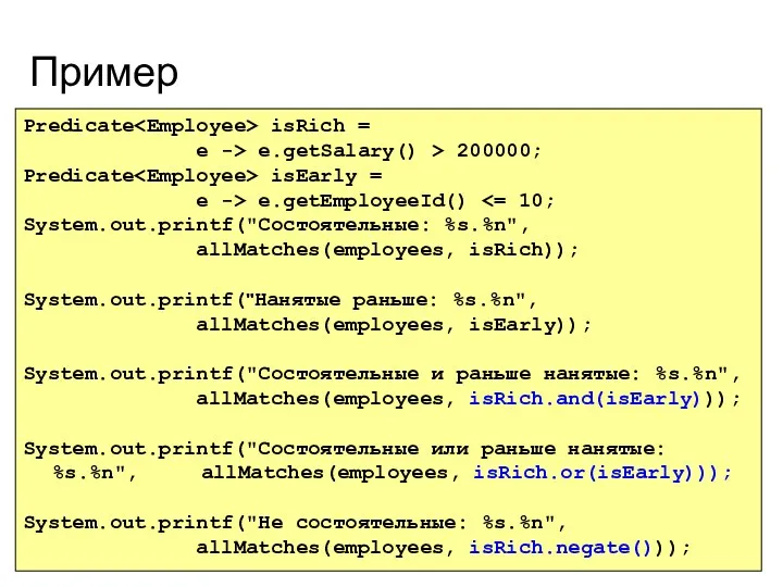 Пример Predicate isRich = e -> e.getSalary() > 200000; Predicate isEarly = e