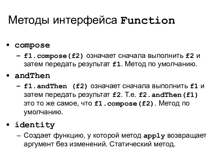 Методы интерфейса Function compose f1.compose(f2) означает сначала выполнить f2 и