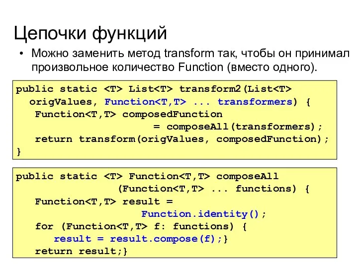 Цепочки функций Можно заменить метод transform так, чтобы он принимал