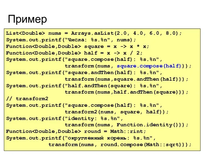 Пример List nums = Arrays.asList(2.0, 4.0, 6.0, 8.0); System.out.printf(“Числа: %s.%n",