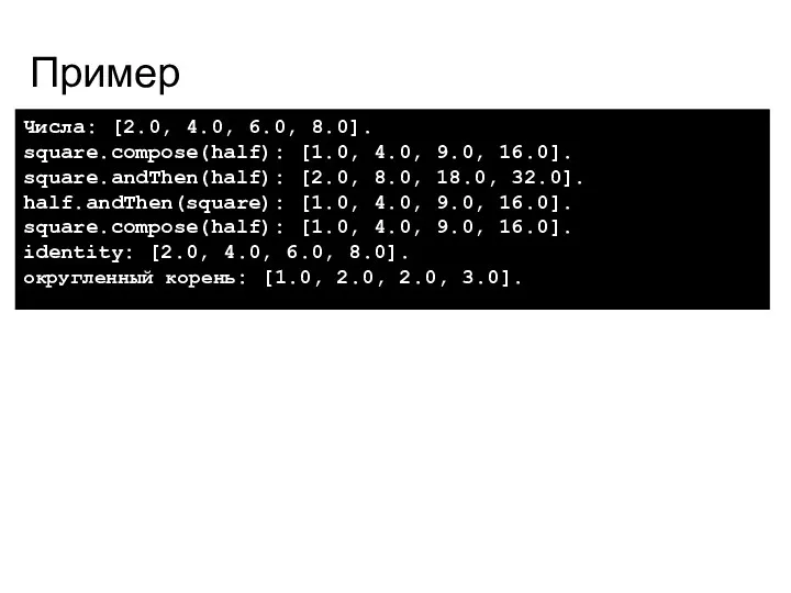 Пример Числа: [2.0, 4.0, 6.0, 8.0]. square.compose(half): [1.0, 4.0, 9.0, 16.0]. square.andThen(half): [2.0,