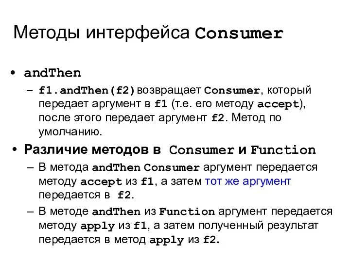 Методы интерфейса Consumer andThen f1.andThen(f2)возвращает Consumer, который передает аргумент в