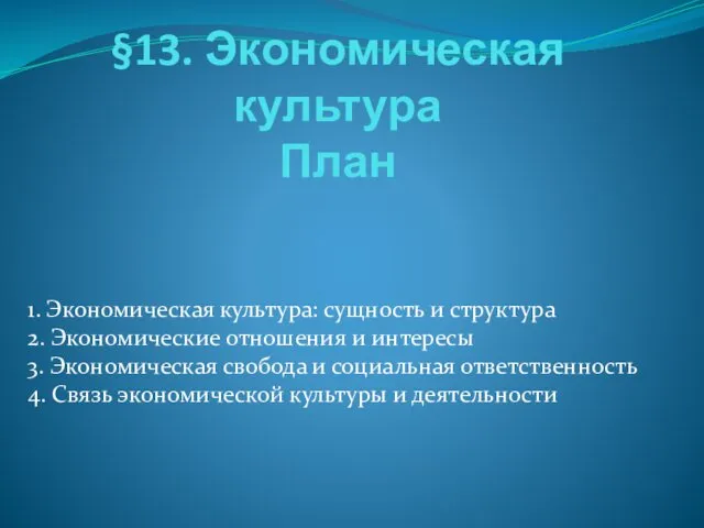 §13. Экономическая культура План 1. Экономическая культура: сущность и структура