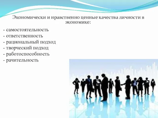 Экономически и нравственно ценные качества личности в экономике: - самостоятельность