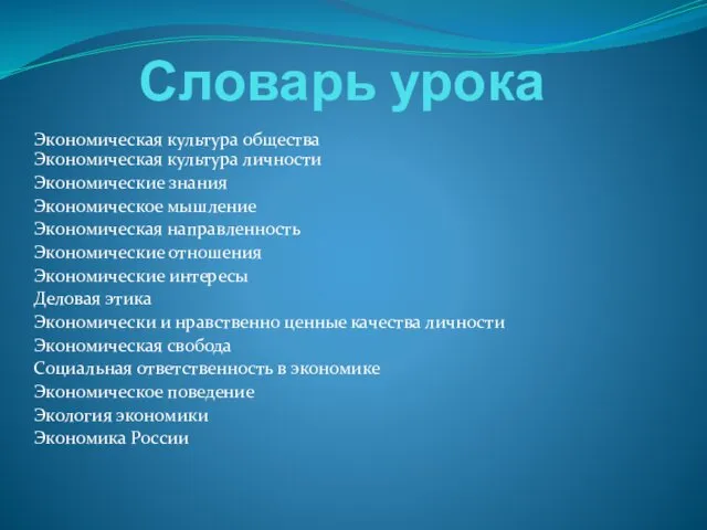 Словарь урока Экономическая культура общества Экономическая культура личности Экономические знания