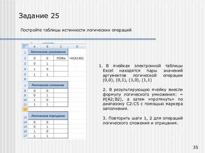 Задание 25 Постройте таблицы истинности логических операций В ячейках электронной