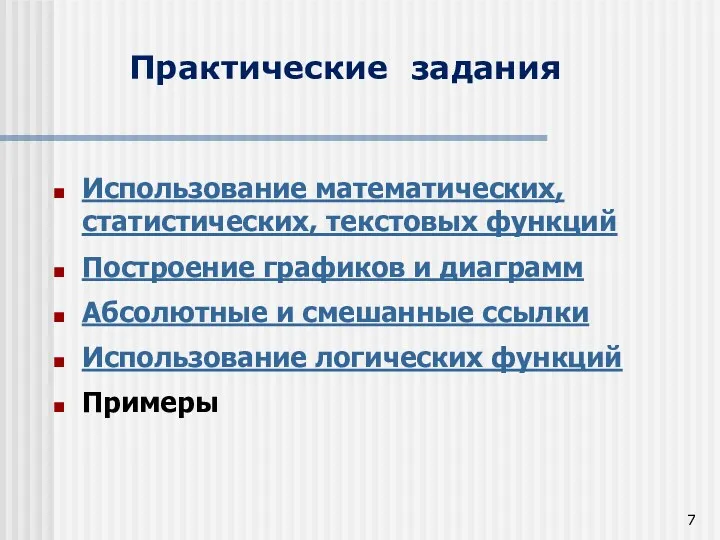 Использование математических, статистических, текстовых функций Построение графиков и диаграмм Абсолютные