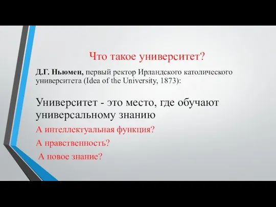 Что такое университет? Д.Г. Ньюмен, первый ректор Ирландского католического университета